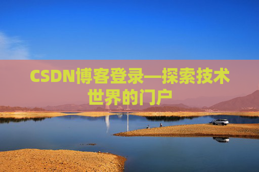 CSDN博客登录—探索技术世界的门户